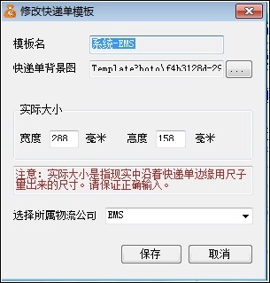 修改快遞單模板屬性-淘寶快遞單打印