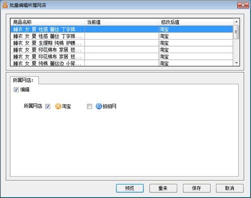 批量修改所屬網店為淘寶