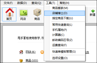 啟動店鋪博士