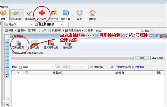 啟動店鋪醫生，檢測修改完畢，將商品上傳到淘寶上去