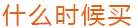庫存預警