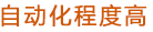 自動化程度高