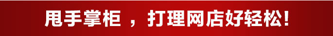 甩手掌柜打理網(wǎng)店好輕松