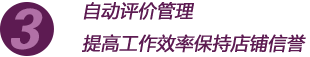 自動評價管理提高工作效率保持店鋪信譽
