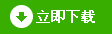 立即下蝲