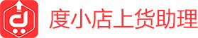 度小店上貨助理