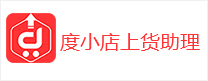 度小店上貨助理