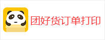 團(tuán)好貨訂單打印