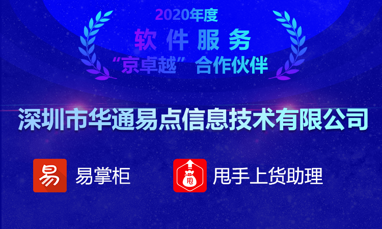 祝賀華通易點斬獲京東2020年“京卓越”大獎