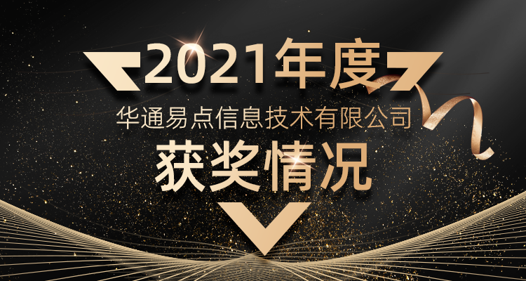 獲獎喜訊！華通易點2021年度獲獎情況說明