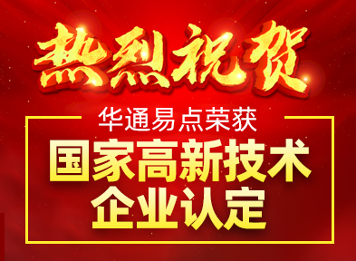 喜訊！熱烈祝賀華通易點再次通過國家高新技術企業認定