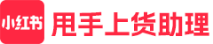 上貨助理