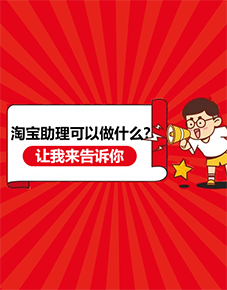 淘寶助理可以做什么？