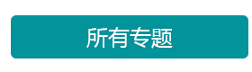專題列表