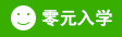 零元入學