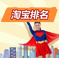 淘宝排名