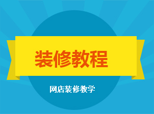 網(wǎng)店裝修教程