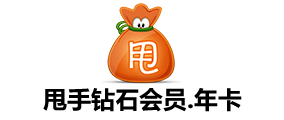 甩手鉆石會員年費