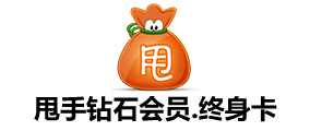 甩手鉆石會員永久