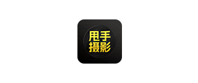 甩手攝影