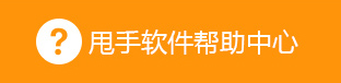 甩手軟件幫助中心