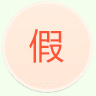 假
