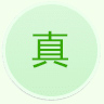 真