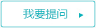 我要提問
