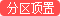 分區(qū)置頂
