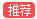 推薦
