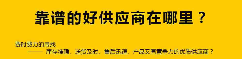 靠譜的好供應(yīng)商在哪里？