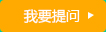 我要提問