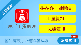 拼多多上貨助理