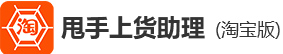 甩手上貨助理淘寶版