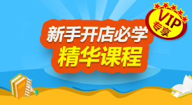 基礎開店VIP課程