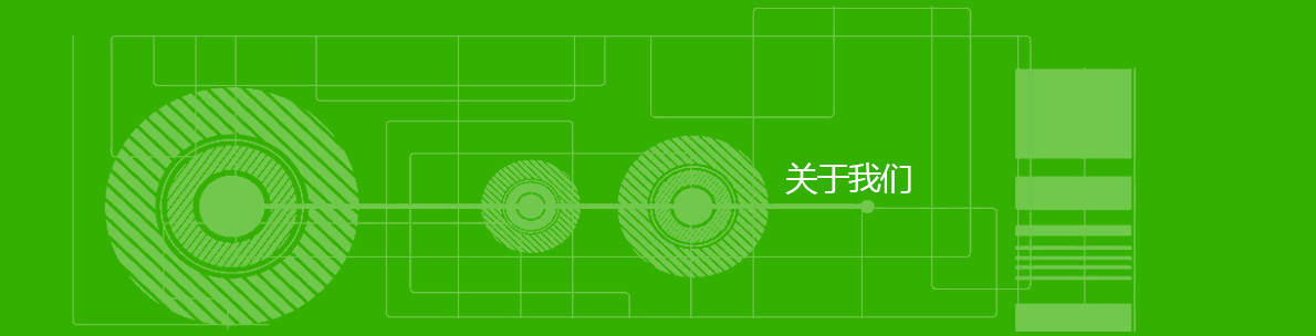 關于我們
