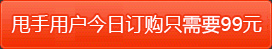 甩手軟件用戶只需99元