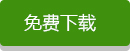 免費下載