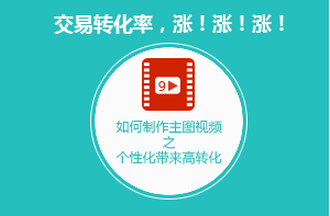 制作個性主圖視頻
