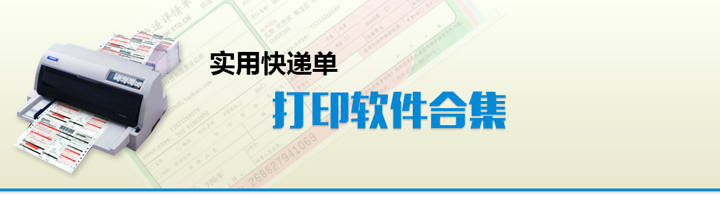實(shí)用快遞單打印軟件集合