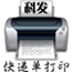 科發(fā)快遞單打印軟件