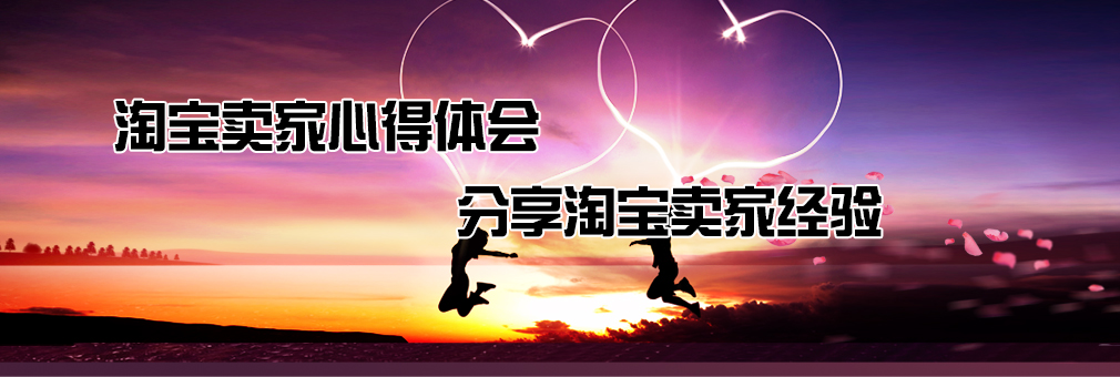 淘寶專家心得體會，分享淘寶專家經(jīng)驗