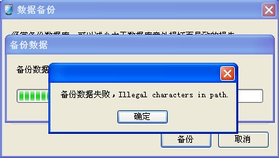 在備份的時候這樣顯示的，請問如何解決？謝謝！