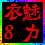魅力衣8旗艦店