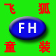 飛狐童裝