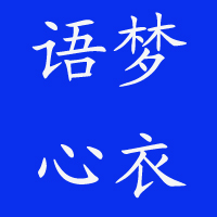 語(yǔ)夢(mèng)心衣