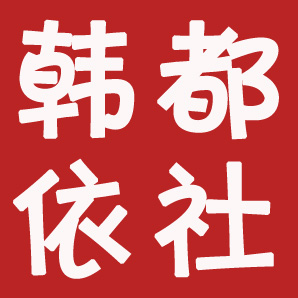 韓都依社
