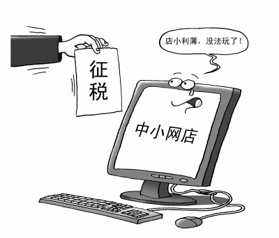 網(wǎng)店征稅