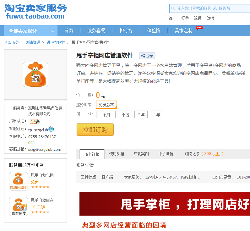 甩手掌柜多網店管理