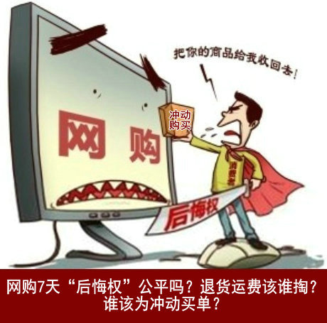 網購7天“后悔權”